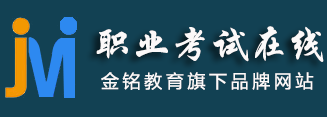 职业考试在线—盐城金铭教育旗下品牌网站